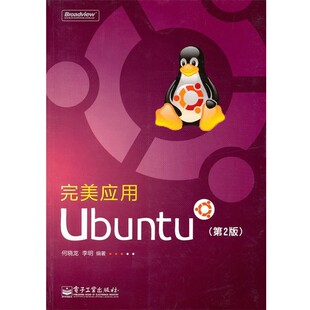 正版包邮完美应用Ubuntu何晓龙,李明　编著电子工业出版社9787121118128