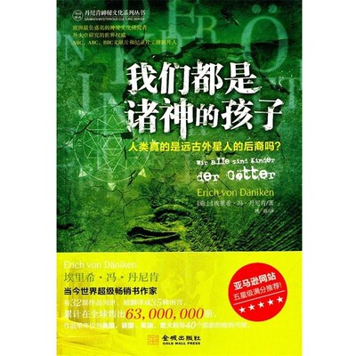 正版包邮我们都是诸神的孩子(瑞士)丹尼肯　著,姚蓉　译金城出版社9787802519640