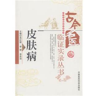 包邮 主编中国医药科技出版 皮肤病肖红丽 李奕洁 社9787506759892 李硕 正版