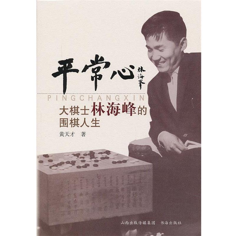 正版包邮平常心:大棋士林海峰的围棋人生黄天才 著书海出版社9787805509105