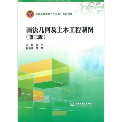 正版包邮画法几何及土木工程制图张华,陆萍 著中国水利水电出版社9787517014652