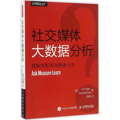 正版包邮社交媒体大数据分析 理解并影响消费者行为[美] Lutz Finger芬格尔, Soumitra Dutta杜塔人民邮电出版社9787115420848