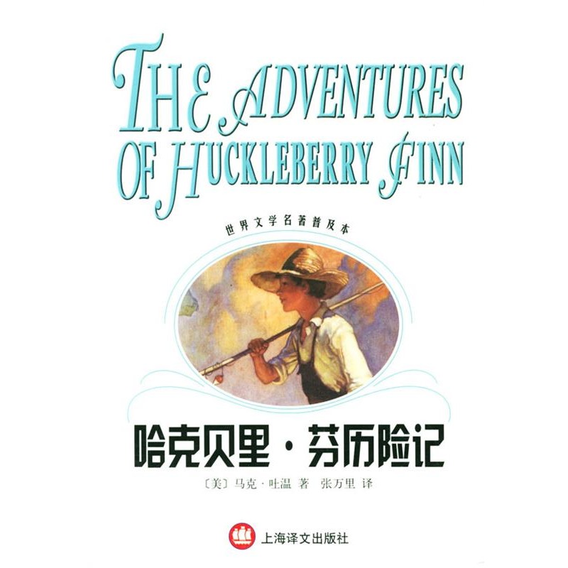 正版包邮哈克贝里·芬历险记 世界文学名著普及本[美]马克·吐温（Twain,M.） 著,张万里 译上海译文出版社9787532729432