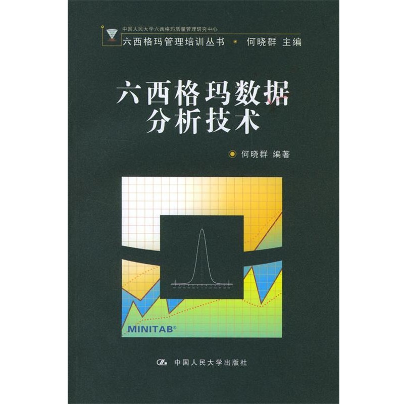 正版包邮六西格玛数据分析技术 六西格玛管理培训丛书何晓群 编著中国人民大学出版社9787300050546