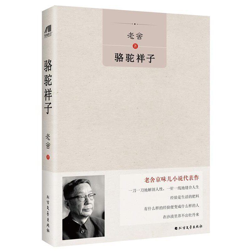 正版包邮骆驼祥子老舍北方文艺出版社9787531738244
