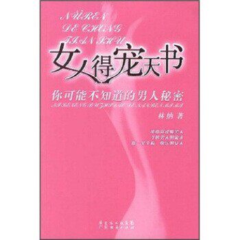 正版包邮女人得宠天书：你可能不知道的男人秘密林纳广东省出版集团，广东经济出版社9787807284956