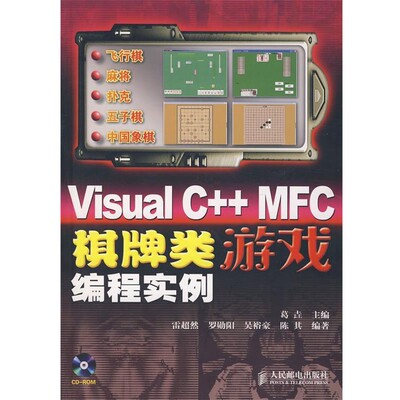 正版包邮Visual C++ MFC棋牌类游戏编程实例葛垚　主编,雷超然　等编著人民邮电出版社9787115175007