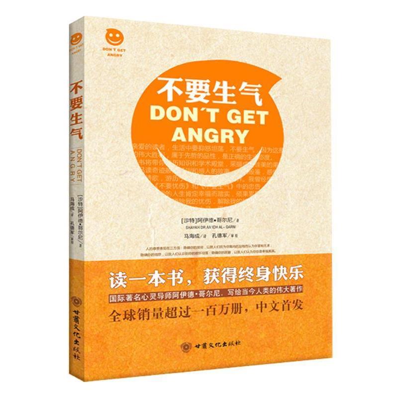 正版包邮不要生气【沙特】阿伊德 哥尔尼 著,马海成 翻译,孔德军 审校甘肃文化出版社9787549004676