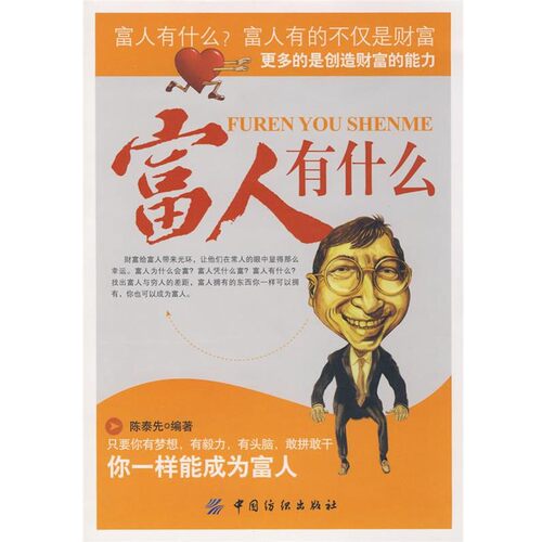 正版包邮富人有什么陈泰先　编著中国纺织出版社9787506449861