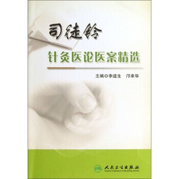 正版包邮司徒铃针灸医论医案精选李道生,邝辛华 编人民卫生出版社9787117171076