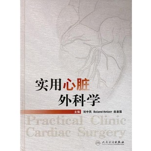 正版包邮实用心脏外科学刘中民　等主编人民卫生出版社9787117125413