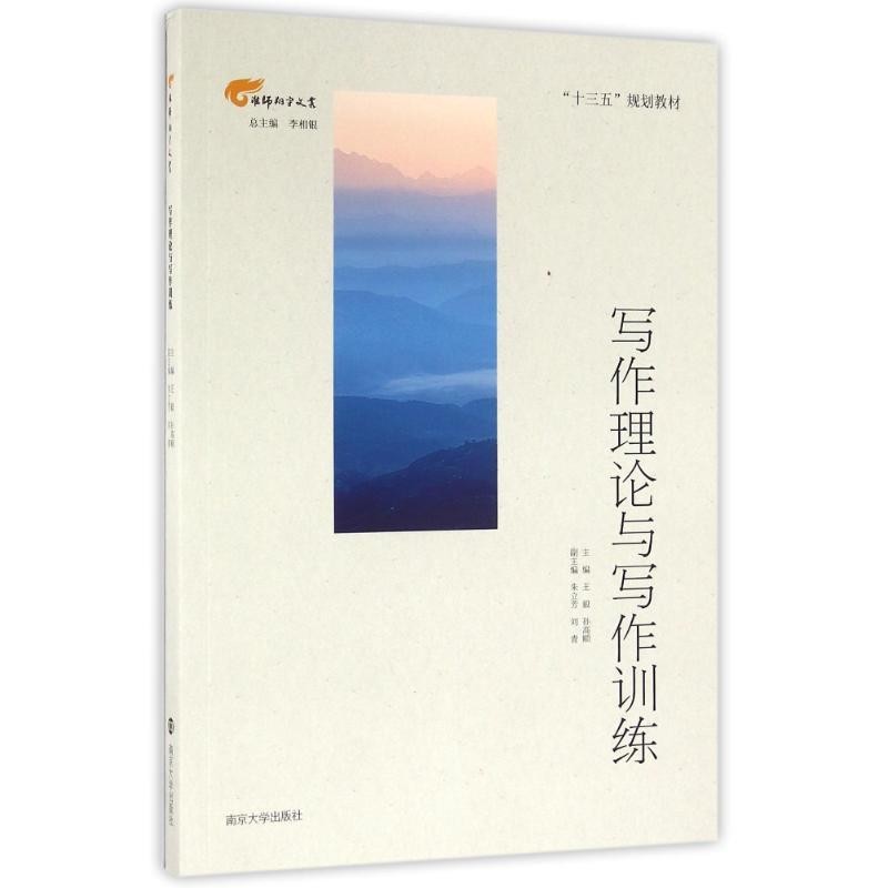 正版包邮写作理论与写作训练王毅,孙高顺,李相银 等 编南京大学出版社9787305172281