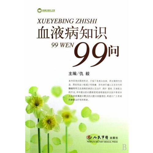 正版包邮血液病知识99问仇毅湖南人民出版社9787509126370