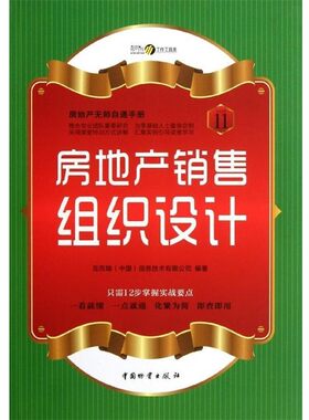 正版包邮房地产无师自通手册11:房地产销售组织设计克而瑞（中国）信息技术有限公司 编中国物资出版社9787504741141