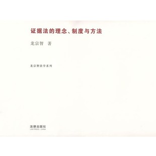 正版包邮证据法的理念、制度与方法龙宗智 著法律出版社9787503687402