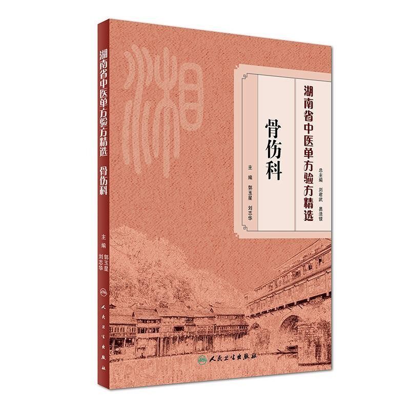 正版包邮湖南省中医单方验方精选·骨伤科郭玉星,刘志华人民卫生出版社9787117246453