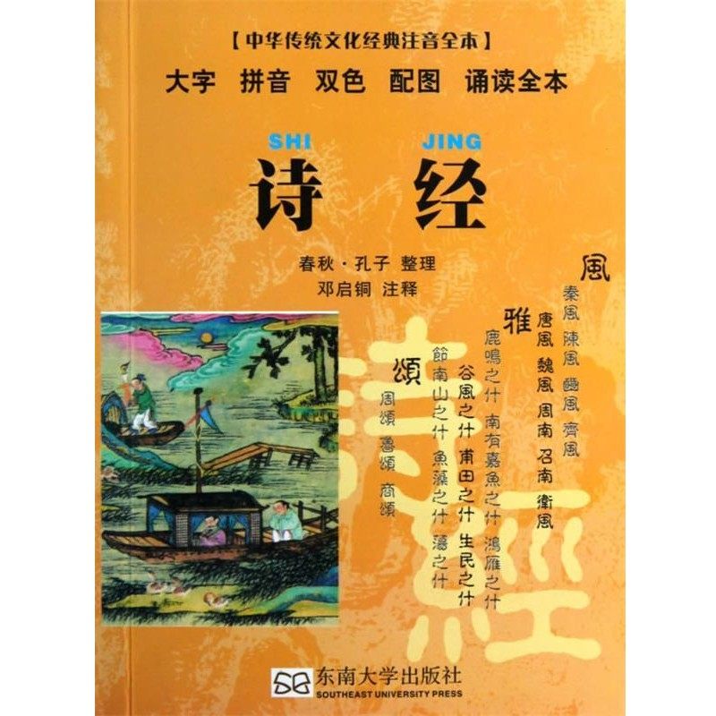 正版包邮诗经-中华传统文化经典注音全本邓启铜　点校东南大学出版社9787564135232