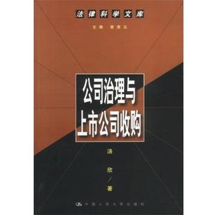 著中国人民大学出版 正版 法律科学文库汤欣 公司治理与上市公司收购 社9787300036373 包邮