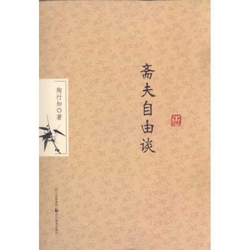 正版包邮斋夫自由谈陶行知四川教育出版社9787540853136,书籍/杂志/报纸,中国古诗词,淘宝优惠券,粉丝福利购,淘宝优惠卷