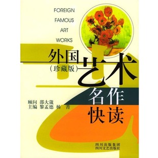 正版包邮外国艺术名作快读黎孟德,杨菁 主编四川文艺出版社978754