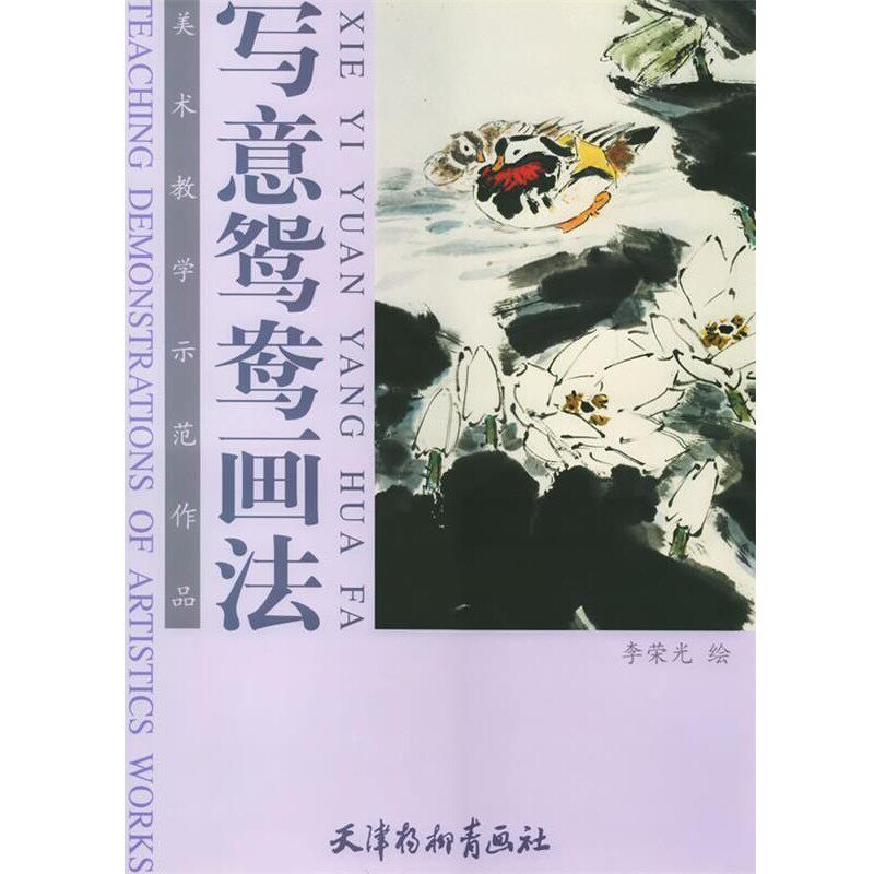 正版包邮写意鸳鸯画法李荣光 绘天津杨柳青画社9787805037189