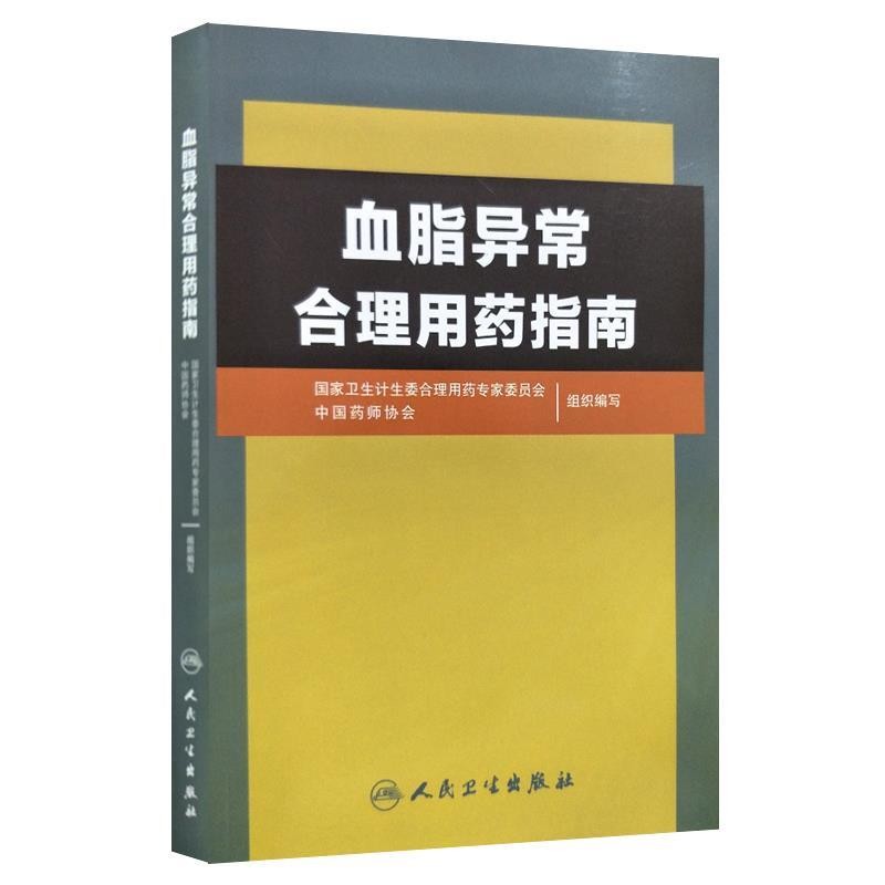 正版包邮血脂异常合理用药指南国家卫生计生委合理用药专家委员会,中国药师协会 著人民卫生出版社9787117242080
