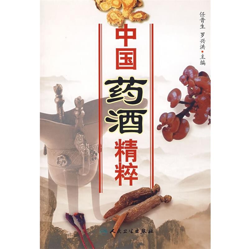 正版包邮中国药酒精粹任晋生 等主编人民卫生出版社9787117098557