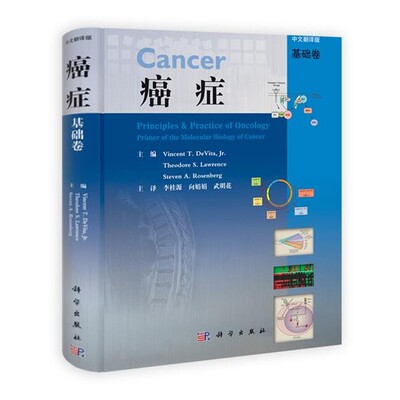 正版包邮癌症[美]Vincent T.DeVita,Jr.,Theodore S.Lawrence,科学出版社9787030336958