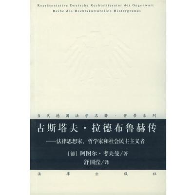 正版包邮古斯塔夫·拉德布鲁赫传：法律思想家、哲学家和社会民主主义者——当代德国法学名著·背景系列（德）考夫曼 著,舒国滢