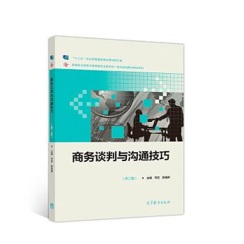 正版包邮商务谈判与沟通技巧韦宏,陈福明高等教育出版社9787040511260