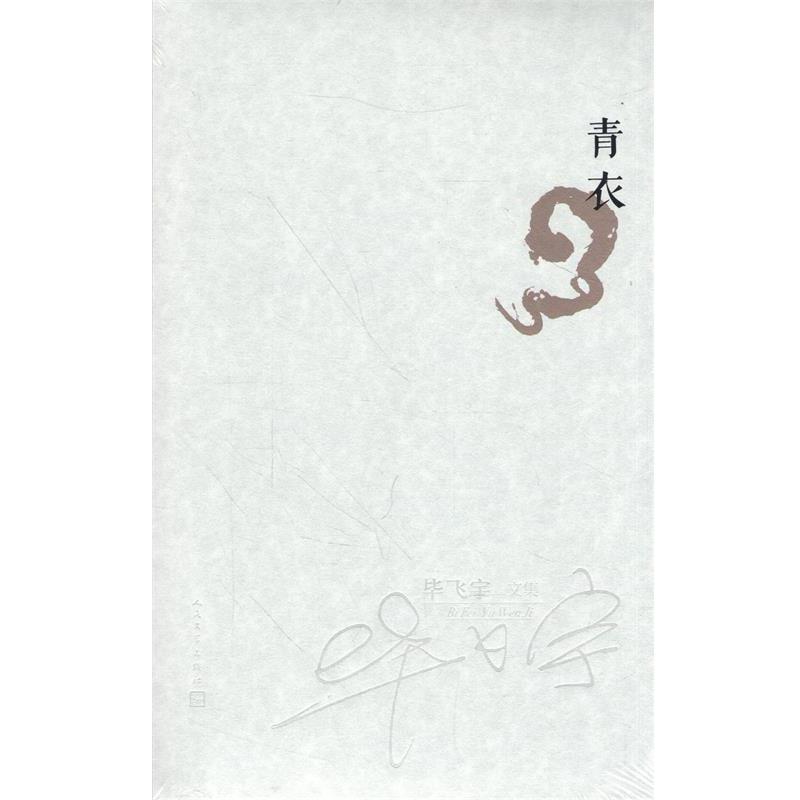 正版包邮青衣 毕飞宇全小说集 茅盾文学奖获奖作家毕飞宇　著人民文学出版社9787020101344