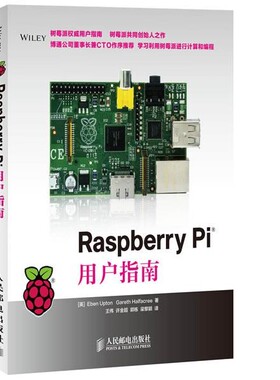 正版包邮Raspberry Pi用户指南(英) Eben Upton, Gareth Halfacree著人民邮电出版社9787115323675