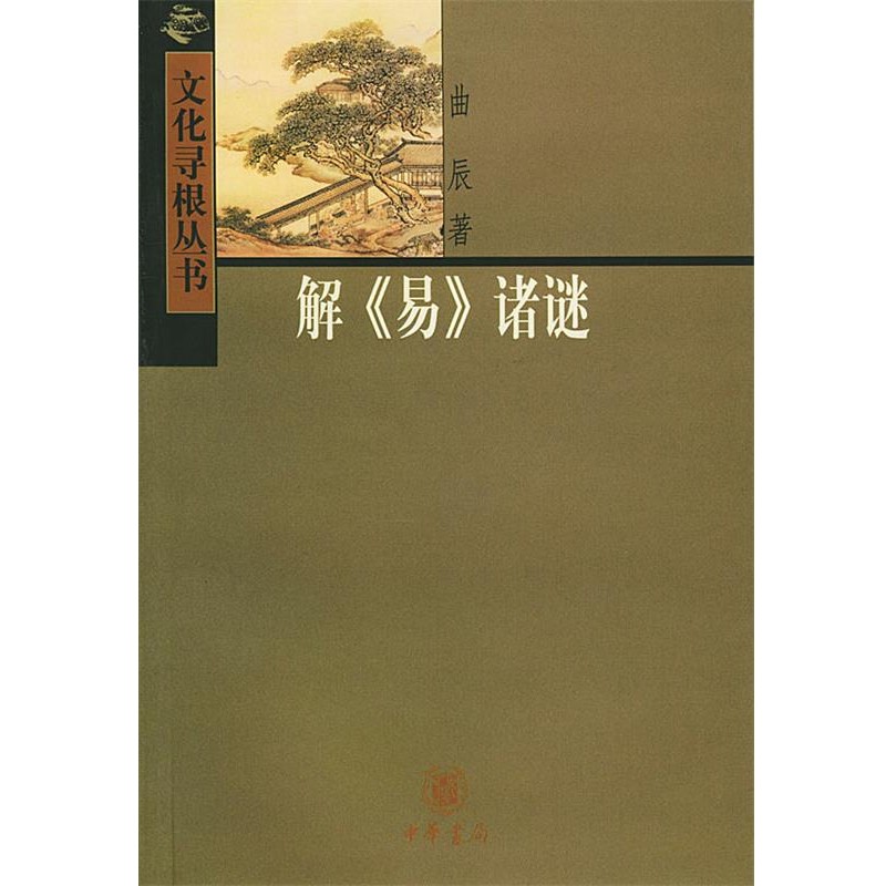 正版包邮解《易》诸谜曲辰 著中华书局9787101039573