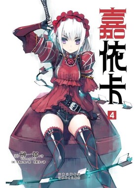 正版包邮嘉依卡4(日)榊一郎　著,叶庭芳　译云南美术出版社9787548918844