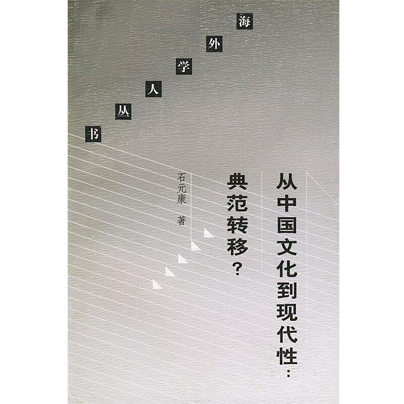正版包邮从中国文化到现代性典范转移 海外学人丛书石元康 著生活·读书·新知三联书店9787108013958