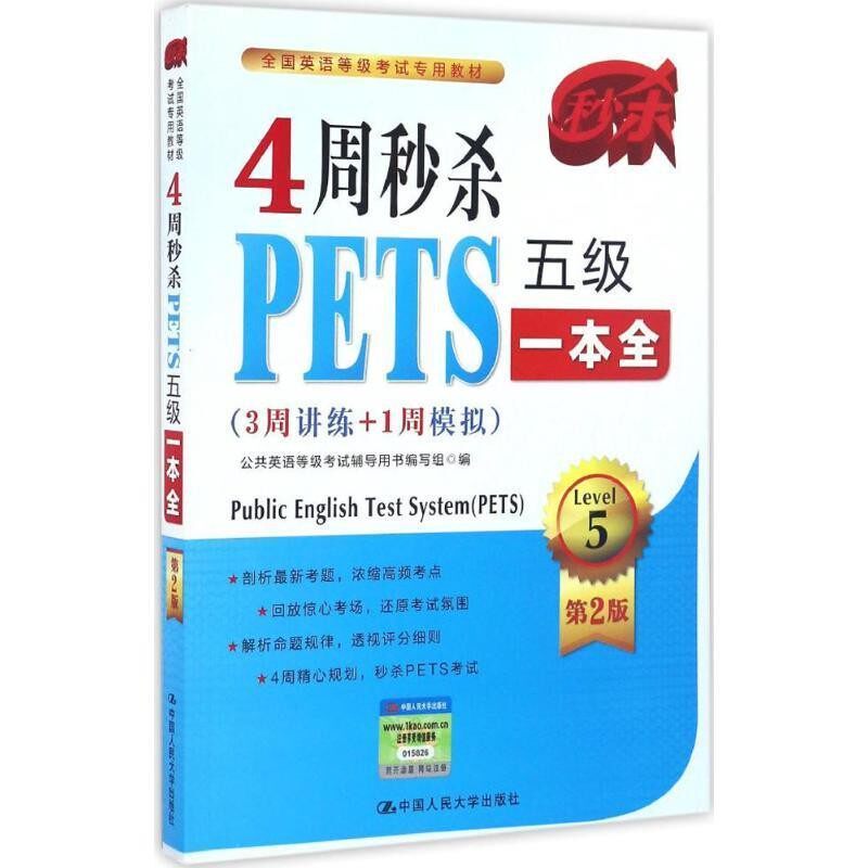 正版包邮4周秒杀PETS五级一本全公共英语等级考试辅导用书编写组中国人民大学出版社9787300233277