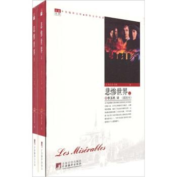 正版包邮悲惨世界[法] 维克多.雨果 著中央编译出版社9787511704382
