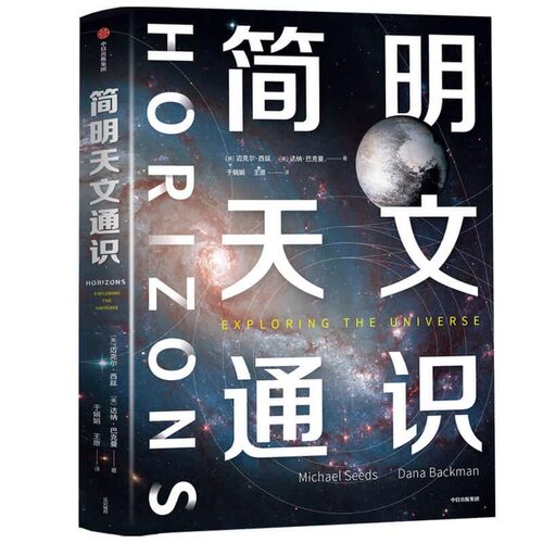 正版包邮简明天文通识[美]迈克尔·西兹(MichaelA.Seeds),[美]达纳·巴克曼中信出版社9787521706031