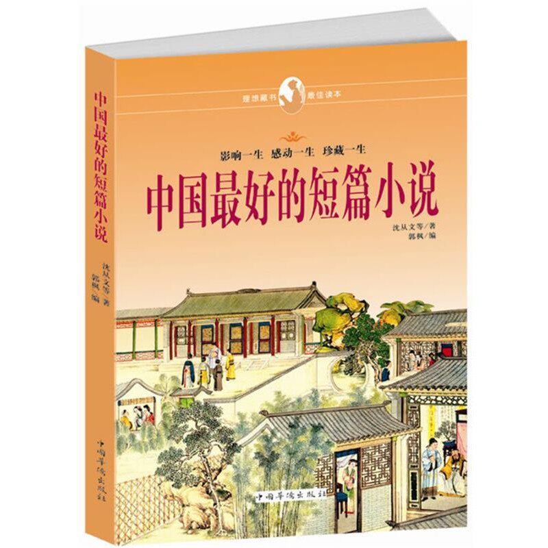 正版包邮中国好的短篇小说沈从文等 著,郭枫 编中国华侨出版社9787511325815