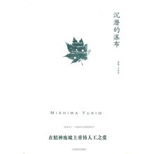 正版包邮沉潜的瀑布三岛由纪夫（Mishima Yukio） 著,竺家荣 译上海译文出版社9787532767076