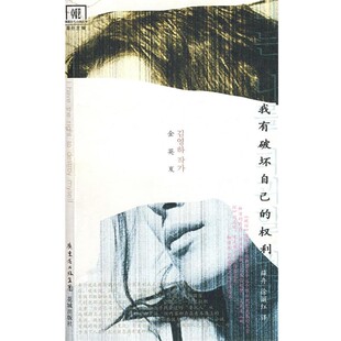 正版包邮我有破坏自己的权利(韩)金英夏 著,薛舟,徐丽红 译花城出版社9787536055858