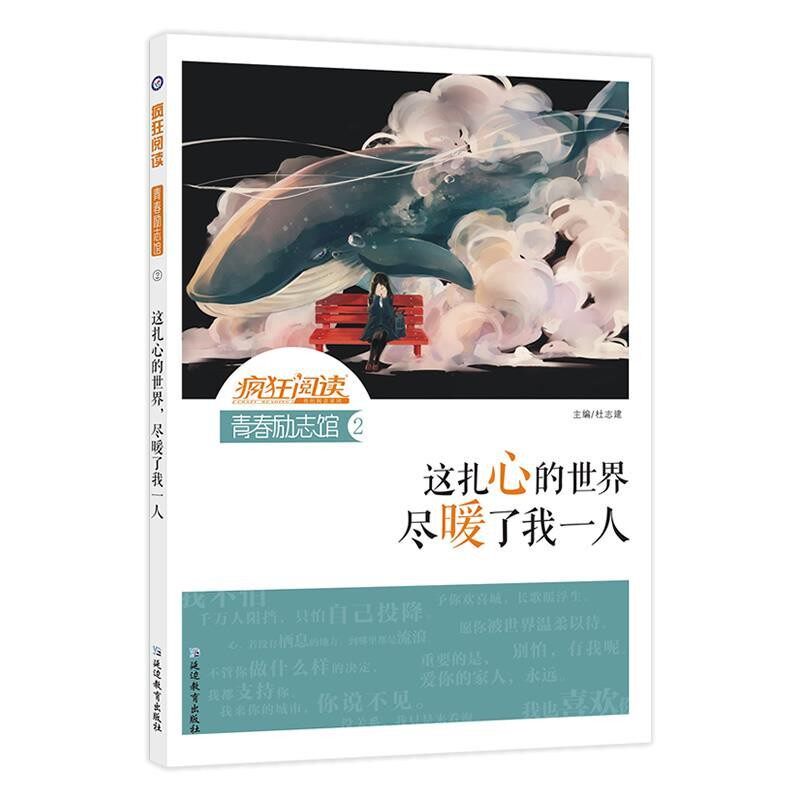 正版包邮疯狂阅读 青春励志馆2 这扎心的世界，尽暖了我一人天星教育研究院延边教育出版社9787552461923