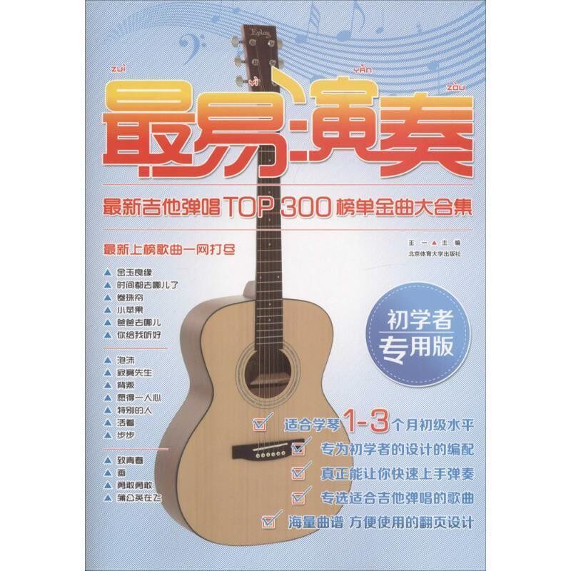 正版包邮易演奏-新吉他弹唱top300榜单金曲大合集王一　著北京体育大学出版社9787564416843