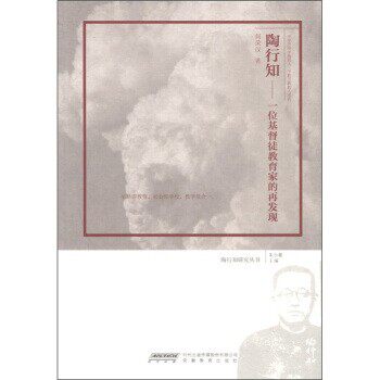 正版包邮陶行知：一位基督徒教育家的再发现何荣汉著,朱小蔓 编时代出版传媒股份有限公司，安徽教育出版社9787533662318