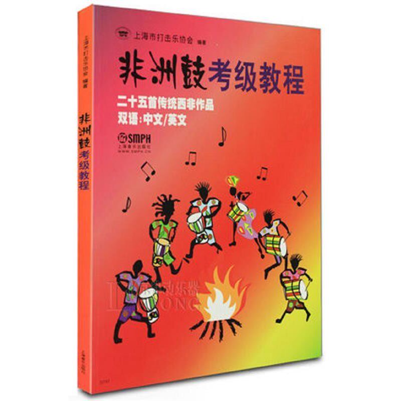 正版包邮非洲鼓考级教程上海市打击乐协会　编著上海音乐出版社9787807518556