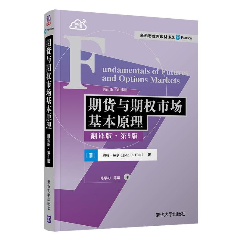 正版包邮期货与期权市场基本原理[加]约翰·赫尔（JohnC.Hull）著,陈学彬,陈婧 译清华大学出版社9787302575467