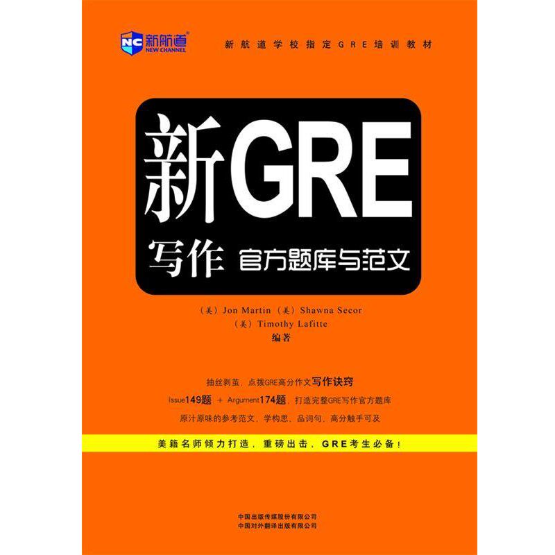 正版包邮新GRE写作官方题库与范文新航道英语学习丛书(美)塞科尔,(美)拉菲特,(美)马丁　编著中国对外翻译出版公司9787500125662