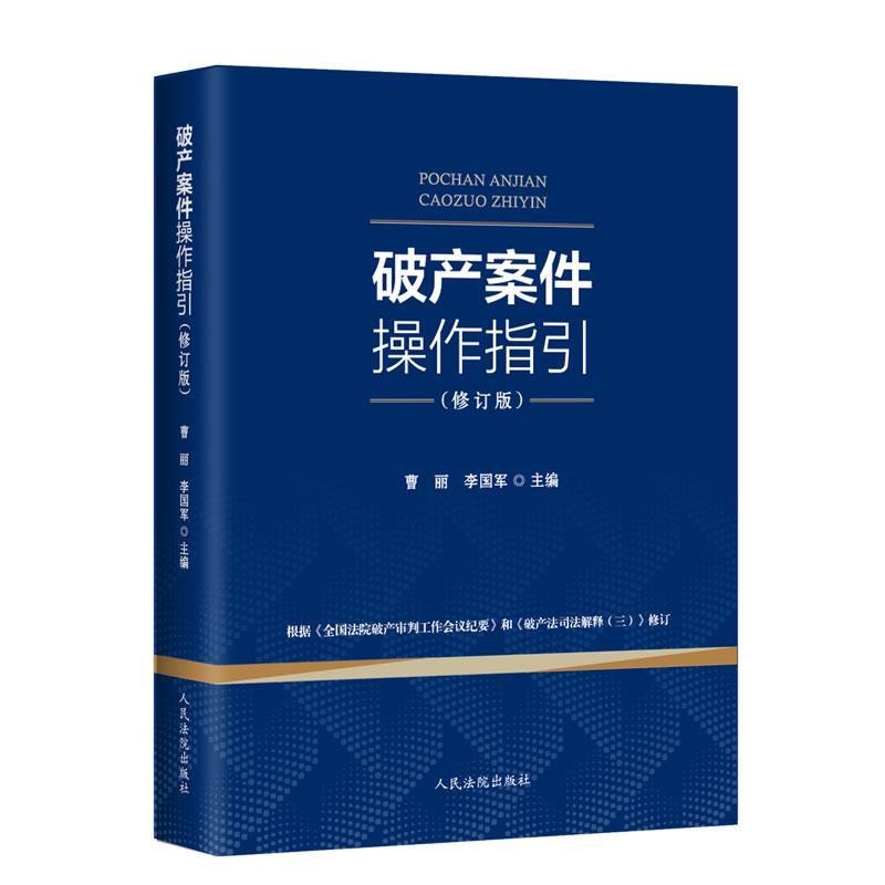 正版包邮破产案件操作指引曹丽,李国军人民法院出版社9787510926112