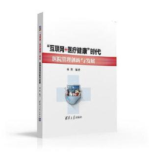 包邮 医疗健康 正版 互联网 社9787302437604 时代医院管理创新与发展林 辉清华大学出版