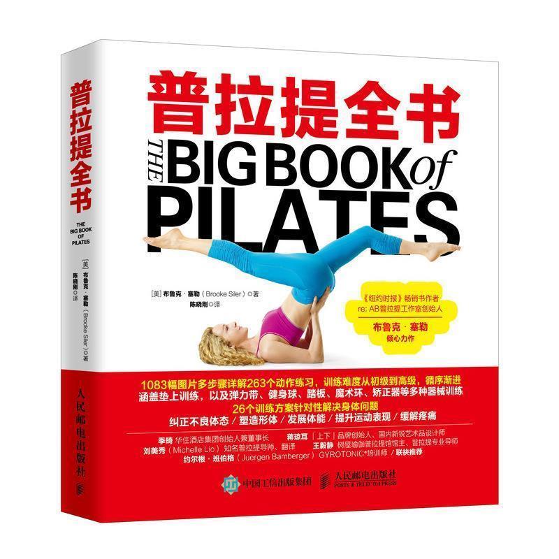 正版包邮普拉提全书[美]布鲁克·塞勒（BrookeSiler）,陈晓刚人民邮电出版社9787115510884